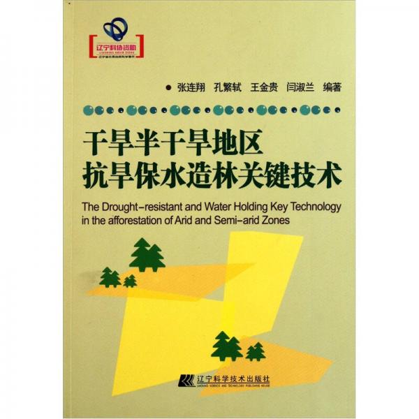 干旱半干旱地區(qū)抗旱保水造林關(guān)鍵技術(shù)