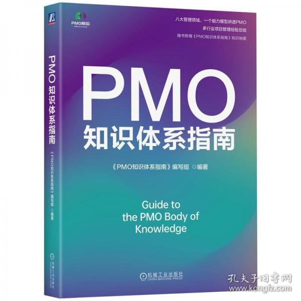 PMO知識(shí)體系指南