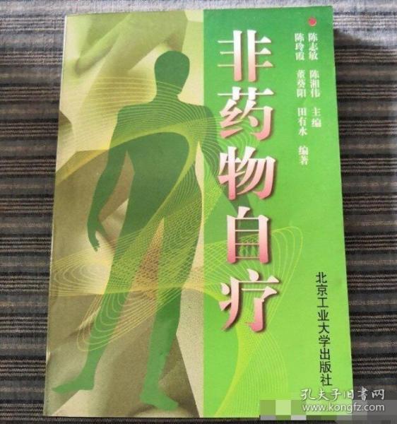 非藥物自療