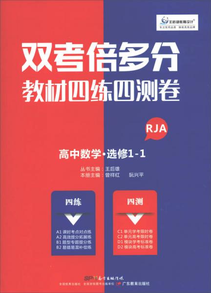 高中数学（选修1-1 RJA）/双考倍多分教材四练四测卷