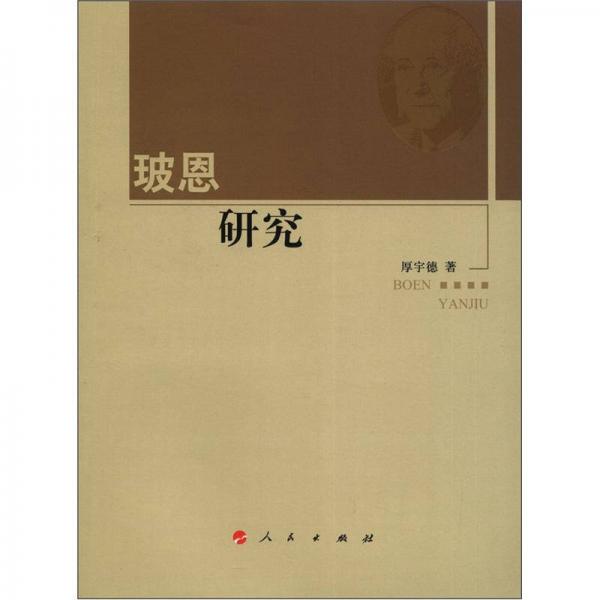 河北大學(xué)歷史學(xué)叢書(shū)·第2輯：玻恩研究