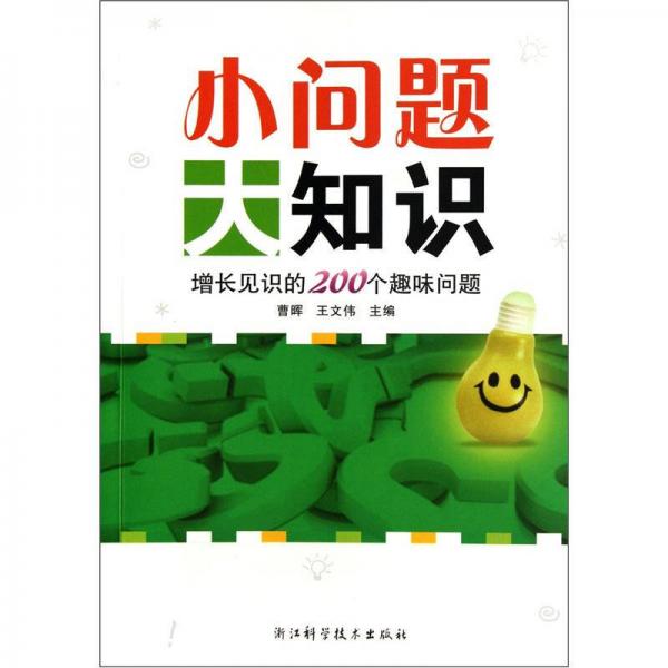 小問題大知識：增大見識的200個趣味問題