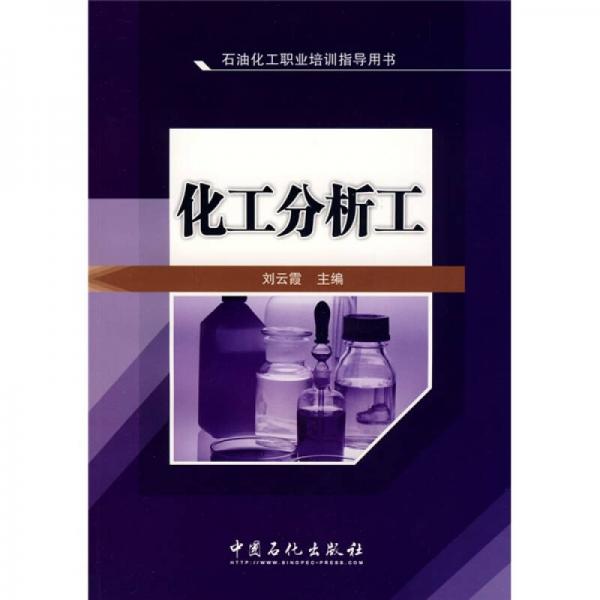 石油化工職業(yè)培訓(xùn)指導(dǎo)用書：化工分析工