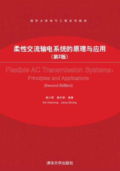 柔性交流輸電系統(tǒng)的原理與應(yīng)用（第2版）（清華大學(xué)電氣工程系列教材）