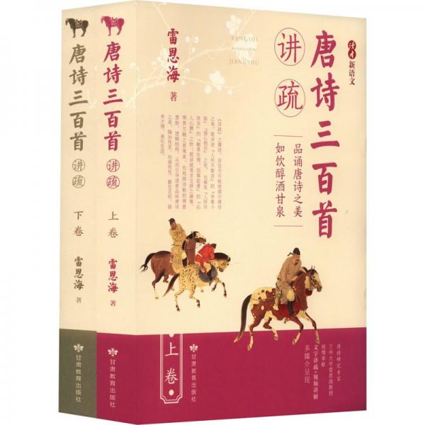 唐詩三百首講疏(全2冊)