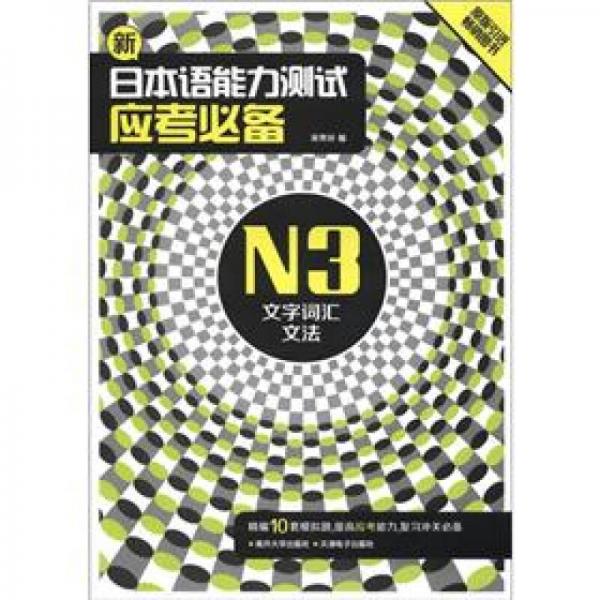 新日本語能力測試應(yīng)考必備N3：文字詞匯文法