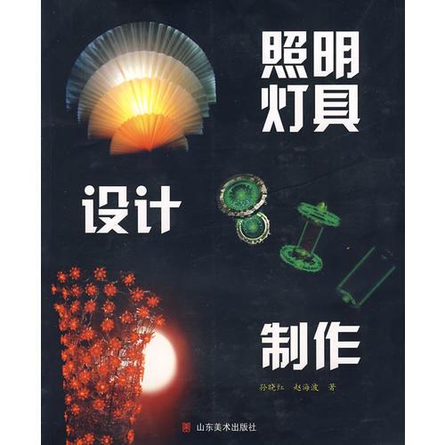 照明燈具設計制作