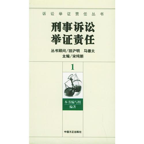 刑事诉讼举证责任(全11册)——诉讼举证责任丛书