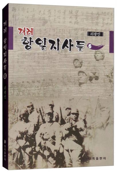 朝鮮族抗日人物志6（朝鮮文版）