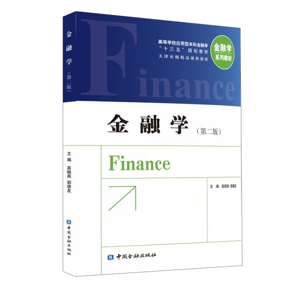 金融学(第二版)