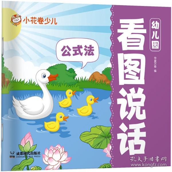華夏萬卷 3-7歲幼小銜接兒童字帖幼兒園看圖說話·公式法