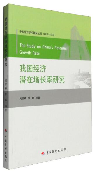 中国经济学术基金丛书（2012-2013）：我国经济潜在增长率研究
