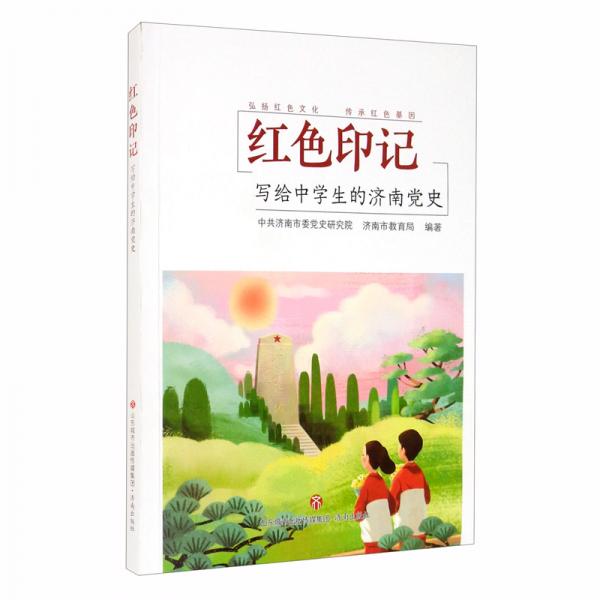 紅色印記寫給中學(xué)生的濟(jì)南黨史