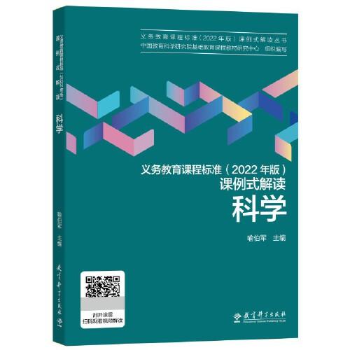 義務(wù)教育課程標(biāo)準(zhǔn)（2022年版）課例式解讀  科學(xué)