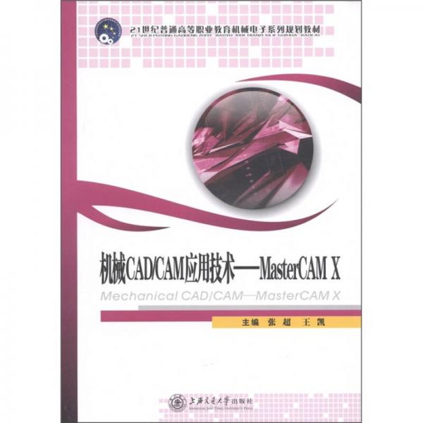 机械CAD/CAM应用技术·MasterCAMX/21世纪普通高等职业教育机械电子系列规划教材