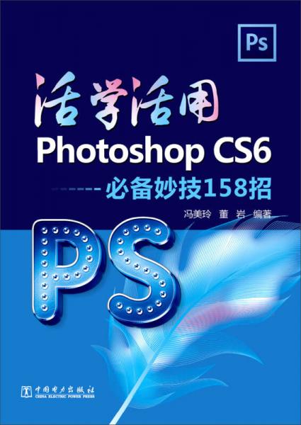 活学活用Photoshop CS6-必备妙技158招