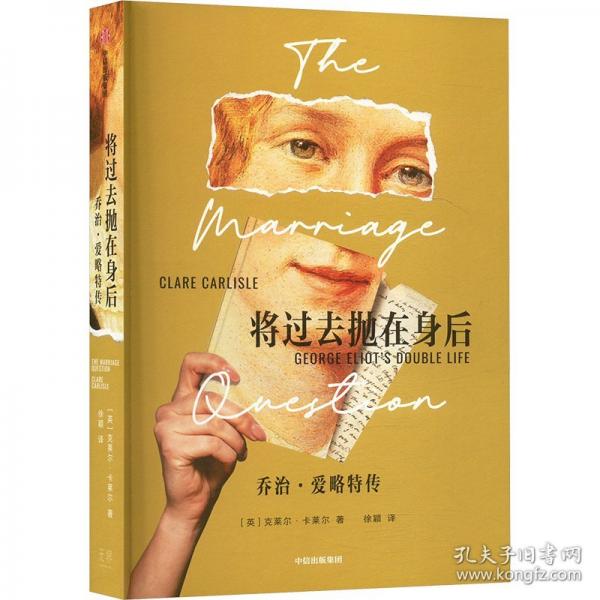 將過去拋在身后 喬治·愛略特傳