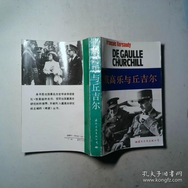 戴高樂與丘吉爾