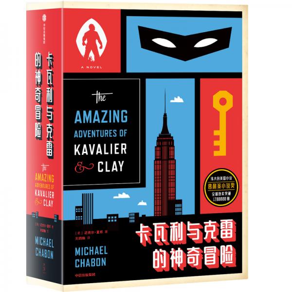 卡瓦利與克雷的神奇冒險（邁克爾·夏邦作品）