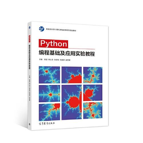 Python編程基礎(chǔ)及應(yīng)用實(shí)驗(yàn)教程