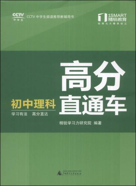 精税学法系列丛书·高分直通车：初中理科