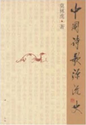 中國詩歌源流史