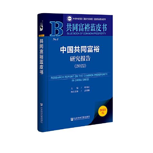 共同富裕蓝皮书：中国共同富裕研究报告（2022）