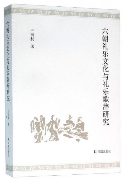 六朝礼乐文化与礼乐歌辞研究