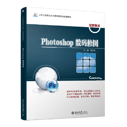 Photoshop數(shù)碼修圖 21世紀(jì)全國高職高專計算機(jī)案例型規(guī)劃教材 郭永剛著