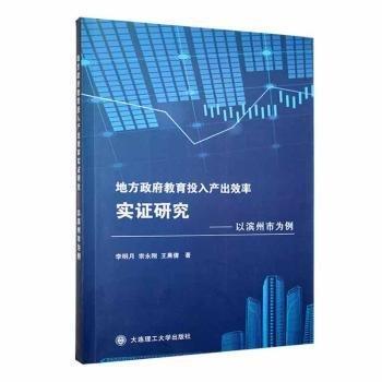 全新正版圖書(shū) 地方政府教育投入產(chǎn)出效率實(shí)證研究——以濱州市為例李明月大連理工大學(xué)出版社9787568543262