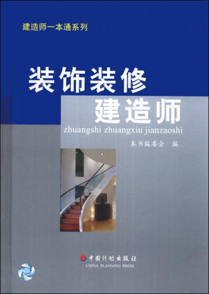 建造師一本通系列：裝飾裝修建造師