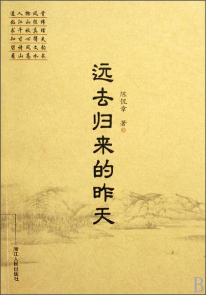遠(yuǎn)去歸來的昨天