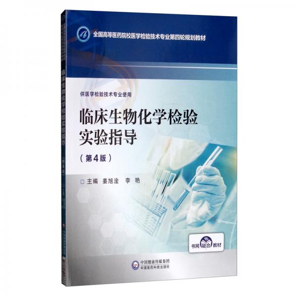 臨床生物化學(xué)檢驗(yàn)實(shí)驗(yàn)指導(dǎo)（第4版）/全國高等醫(yī)藥院校醫(yī)學(xué)檢驗(yàn)技術(shù)專業(yè)第四輪規(guī)劃教材