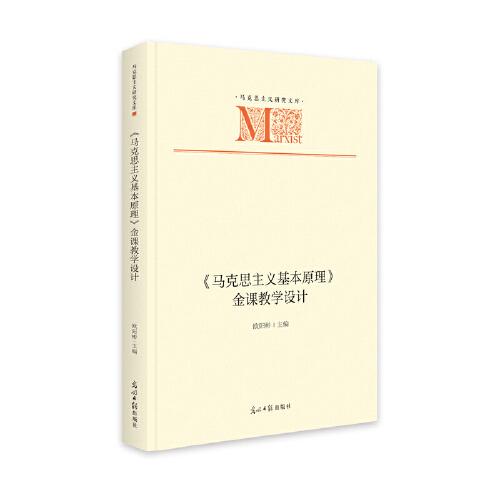 《馬克思主義基本原理》金課教學(xué)設(shè)計(jì)