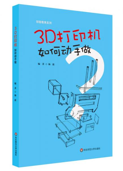 3D打印机：如何动手做