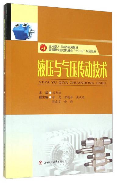 液壓與氣壓傳動(dòng)技術(shù)(高等職業(yè)院校機(jī)械類(lèi)十三五規(guī)劃教材)