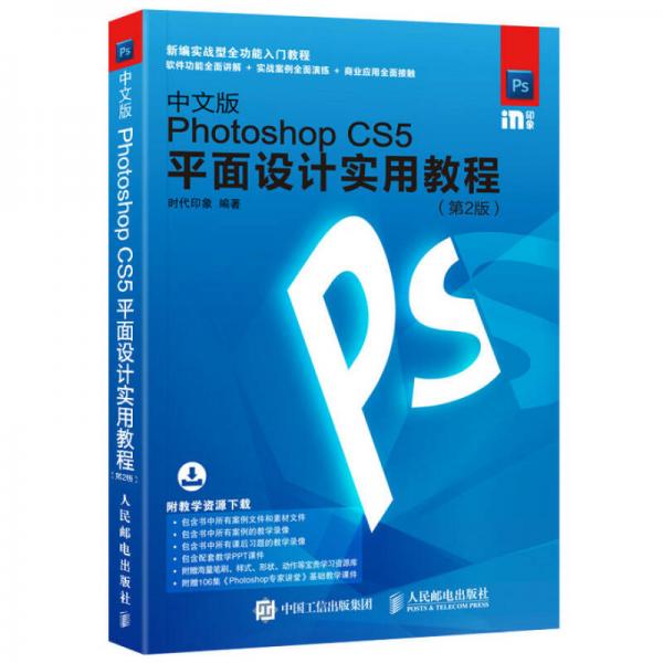 中文版Photoshop CS5平面设计实用教程 第2版