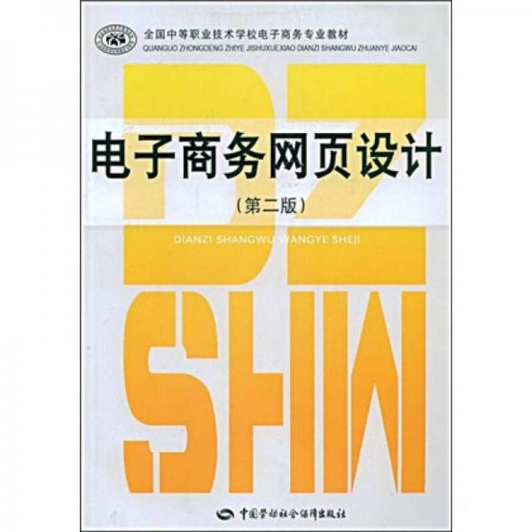 全国中等职业技术学校电子商务专业教材：电子商务网页设计（第2版）