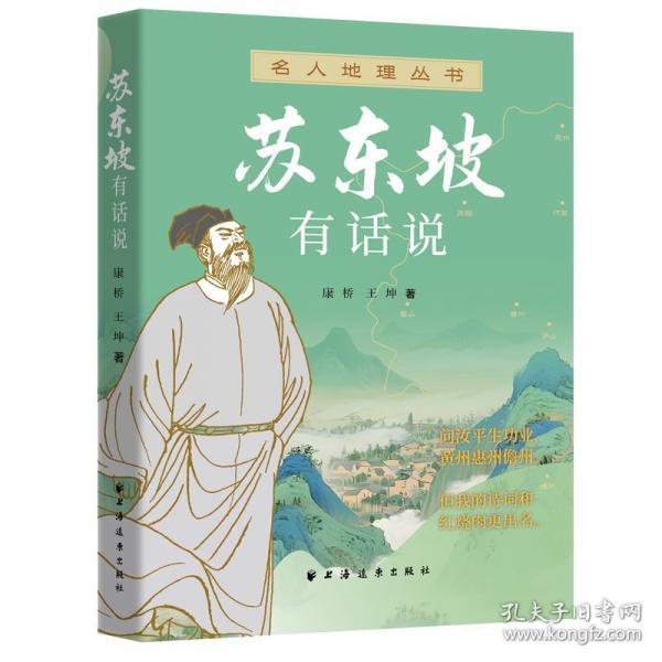 苏东坡有话说