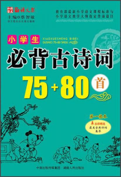 小学生必背古诗词75+80首