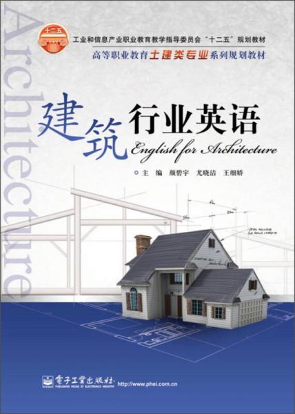 建筑行业英语/高等职业教育土建类专业系列规划教材