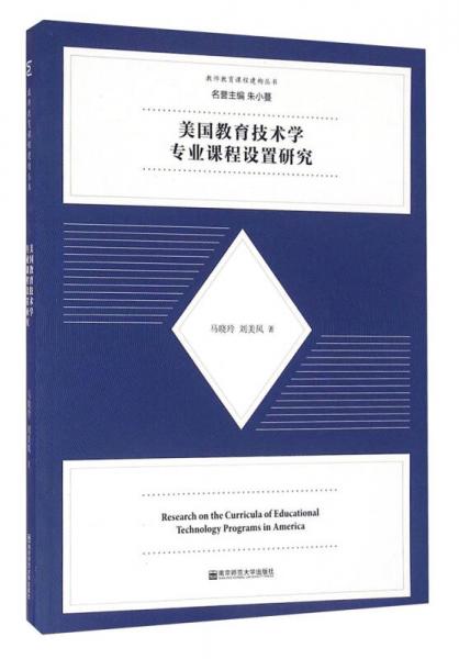 教師教育課程建構(gòu)叢書(shū)：美國(guó)教育技術(shù)學(xué)專(zhuān)業(yè)課程設(shè)置研究