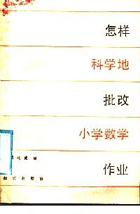 怎样科学地批改小学数学作业