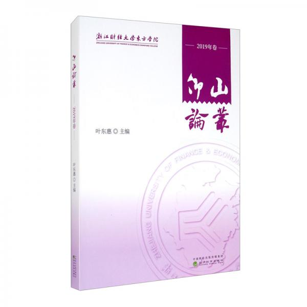 仰山論叢（2019年卷）