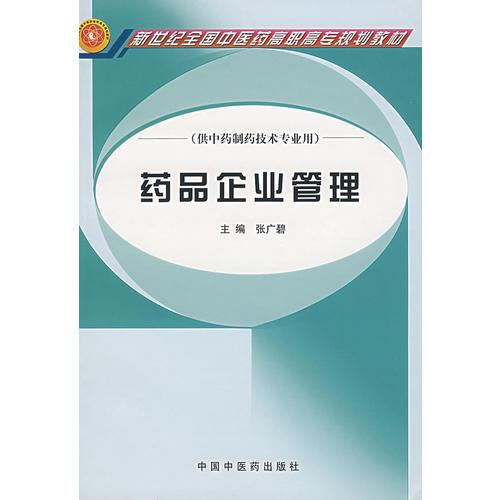 药品企业管理