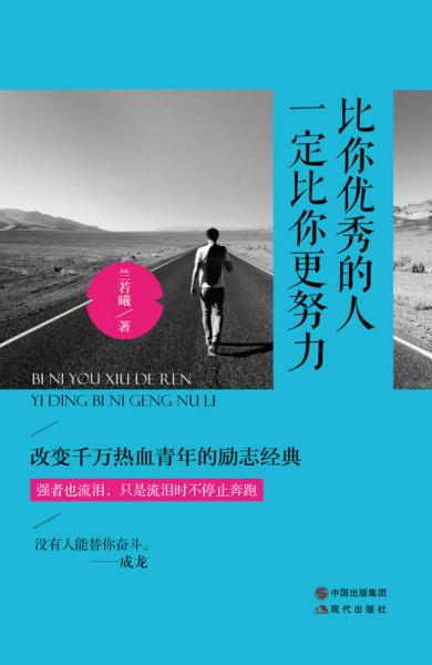 比你优秀的人一定比你更努力