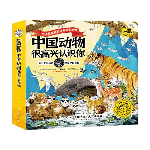 中国动物 很高兴认识你（全4册）（北京市科学技术协会 科普创作出版资金资助项目，专为中国儿童打造的自然观察指南/自然百科通识绘本）