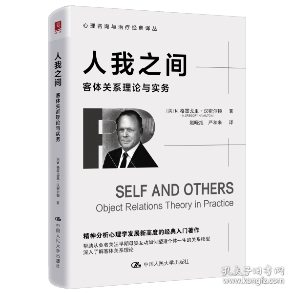 人我之间：客体关系理论与实务