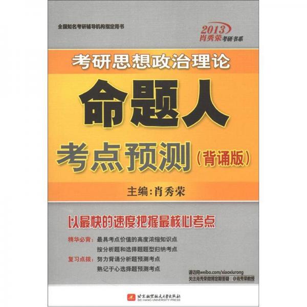 2013肖秀荣考研书系：考研思想政治理论命题人考点预测（背诵版）