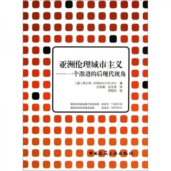亞洲倫理城市主義：一個激進(jìn)的后現(xiàn)代視角